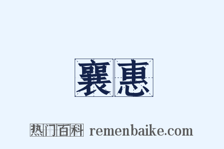 襄惠是什么意思的图片